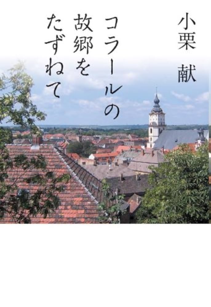 コラールの故郷をたずねて コラールの故郷をたずねて | 小栗 献 |本 | 通販 | Amazon